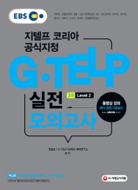 지텔프 코리아 공식지정 지텔프(G-TELP) 실전 모의고사 Level .2(3회)